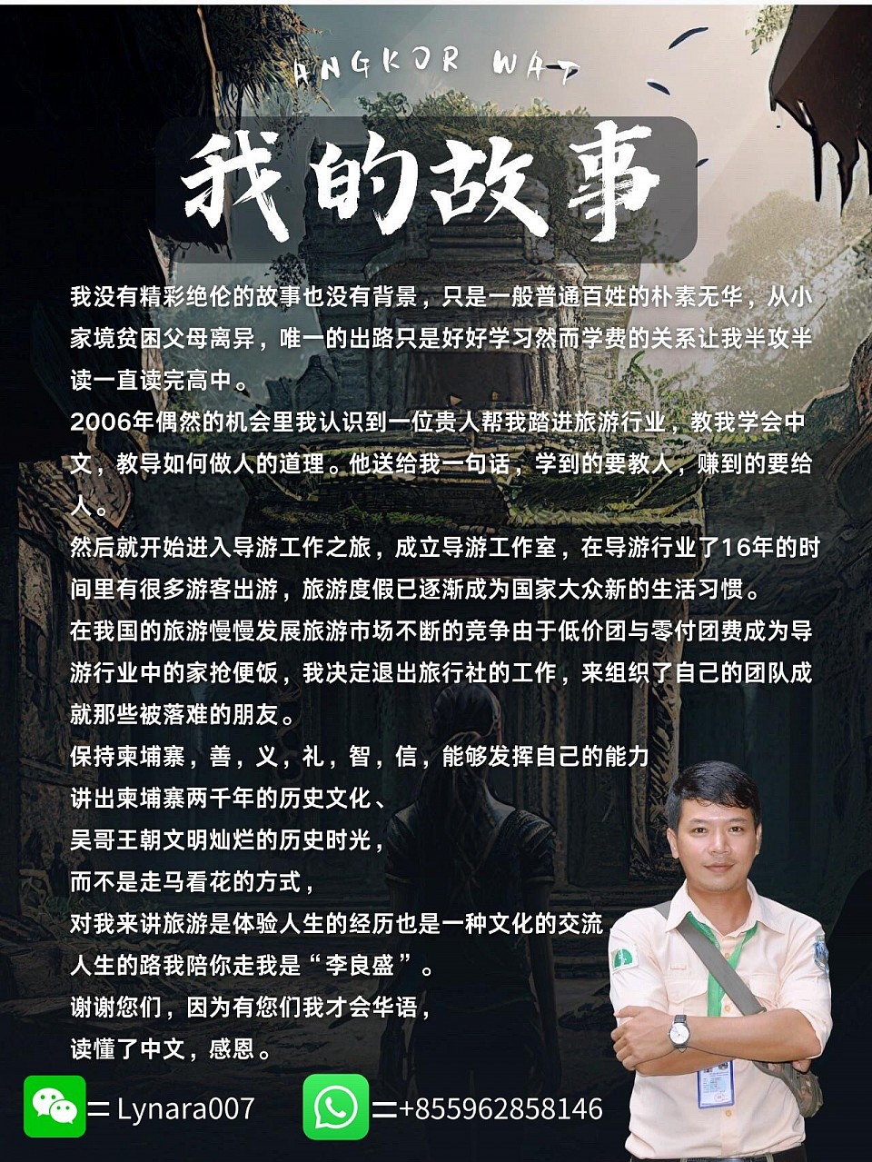 吴哥窟自由行攻略 - 李良盛导游队长为您提供中文导游服务，欣赏吴哥窟的壮丽景色） 我的服务以诚实、专业和贴心为宗旨，以客人的需求和感受为出发点