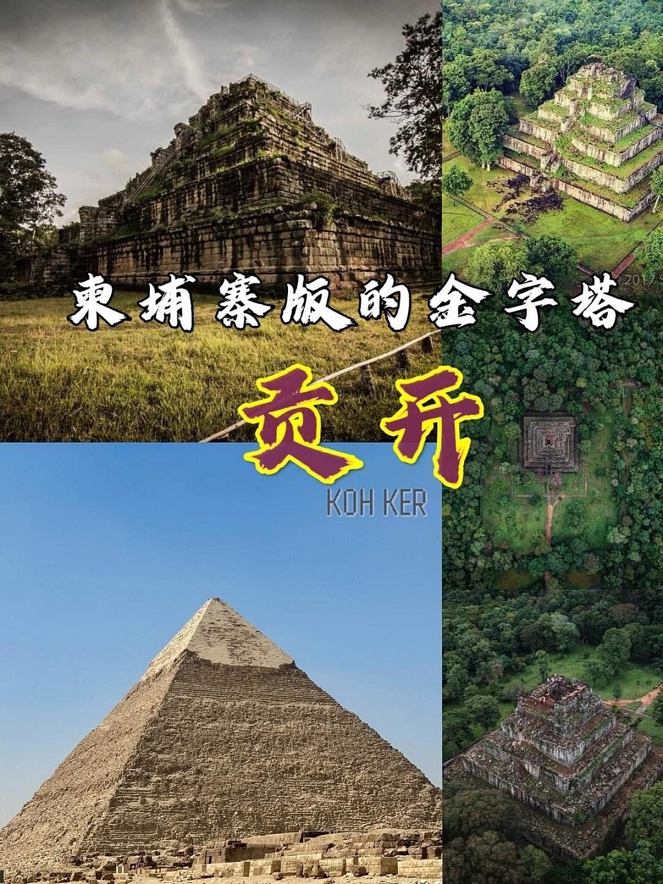 柬埔寨版的金字塔