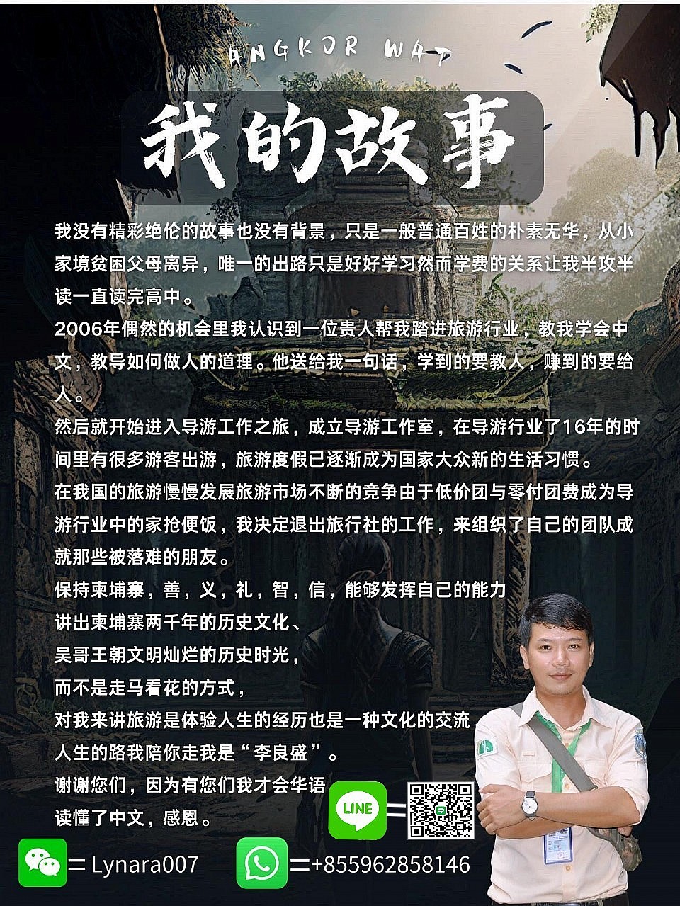 吴哥窟自由行攻略 - 李良盛导游队长为您提供中文导游服务，欣赏吴哥窟的壮丽景色） 我的服务以诚实、专业和贴心为宗旨，以客人的需求和感受为出发点